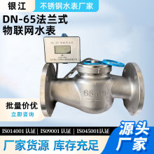 厂家银江水表DN-65法兰式物联网水表法兰批发量大优惠不锈钢