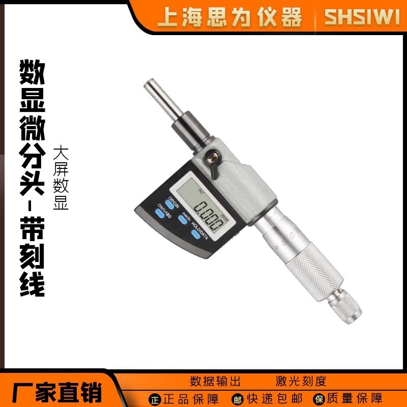 思为 数显千分尺微分头测微头头螺旋测微器测微仪0-25高精度尺头
