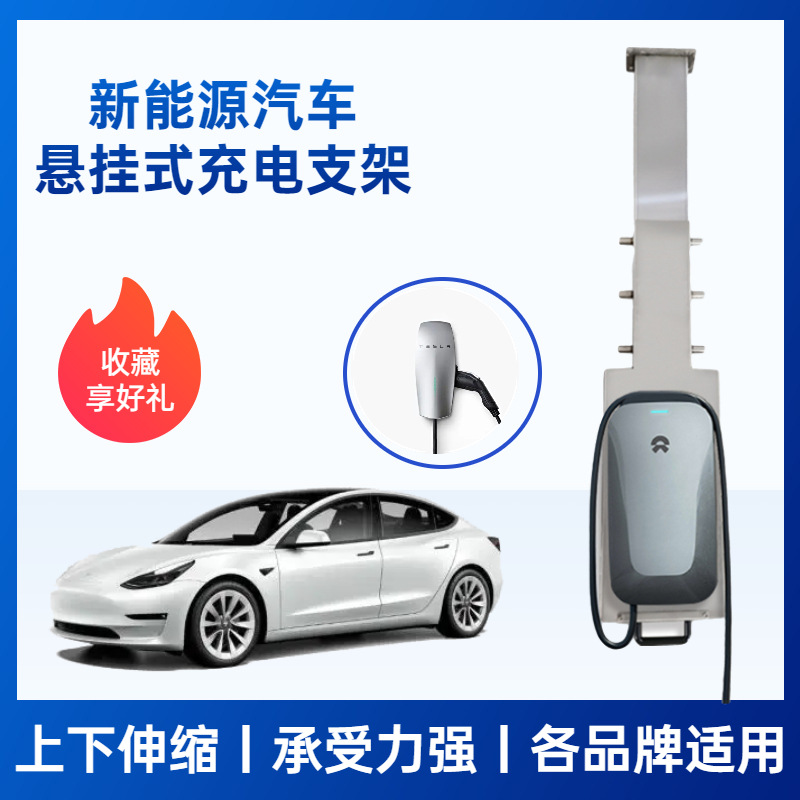 新能源特斯拉蔚来小鹏 悬挂式不锈钢充电桩支架 可伸缩充电桩立柱