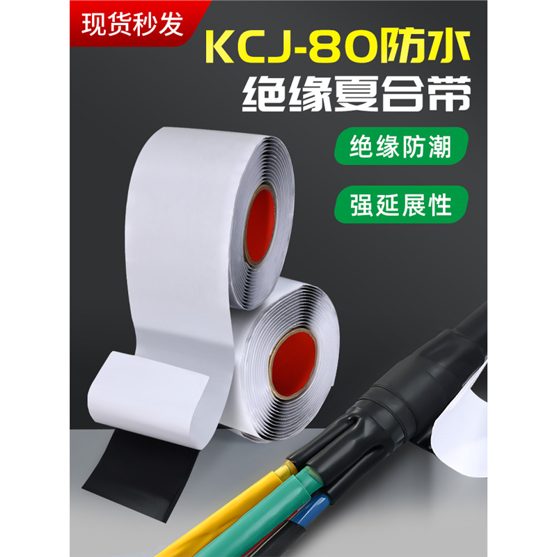 绝缘复合胶带10KV高压电缆破皮修复电气防水胶布KCJ-80自粘缠绕带