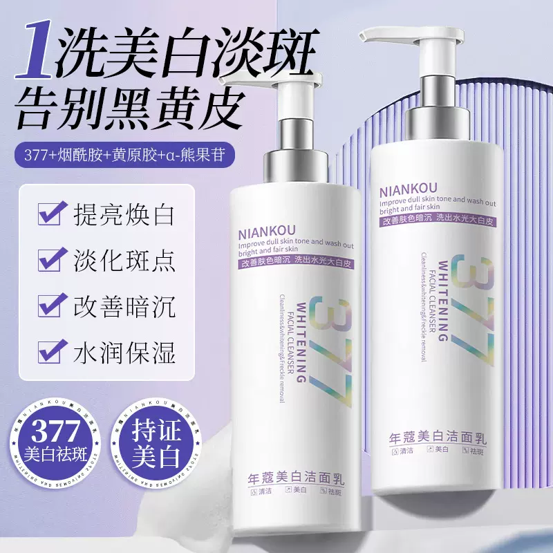 377烟酰胺美白祛斑洗面奶改善肤色暗沉提亮肤色温和清洁洁面乳