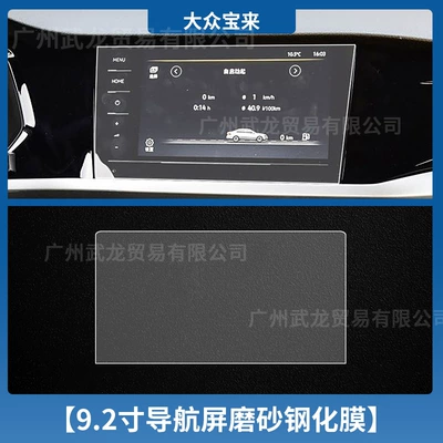 Car interior film Special Instrument Navigation Screen Tempered - 21-bora-92inch-navigation-frosted-tempered-film