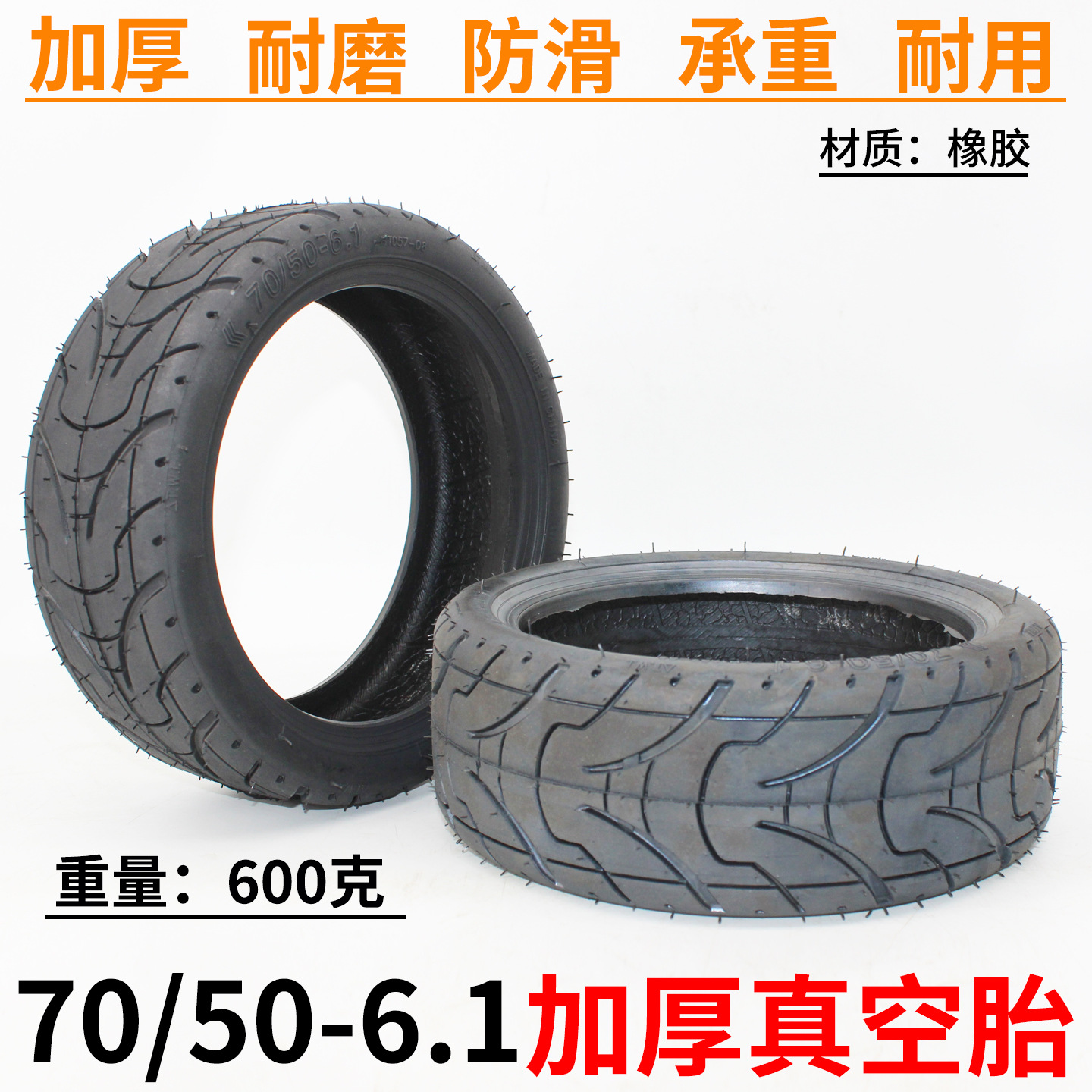 70-50-6.1加厚真空胎-主图