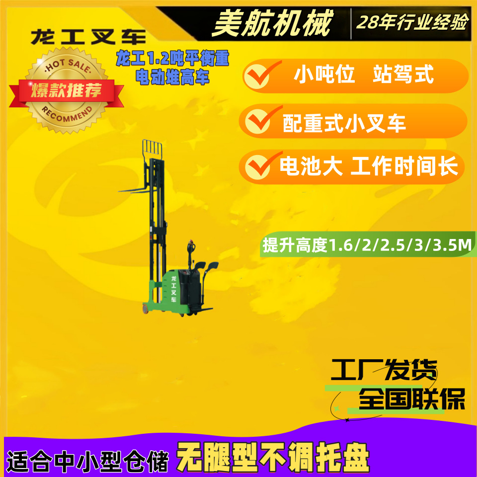 龙工平衡重电动堆高车 1.2吨经典款式转向方便 灵活操作效果好