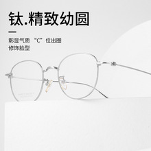 新款时尚百搭休闲超轻纯钛镜框复古幼圆高级感眼镜框丹阳眼镜批发