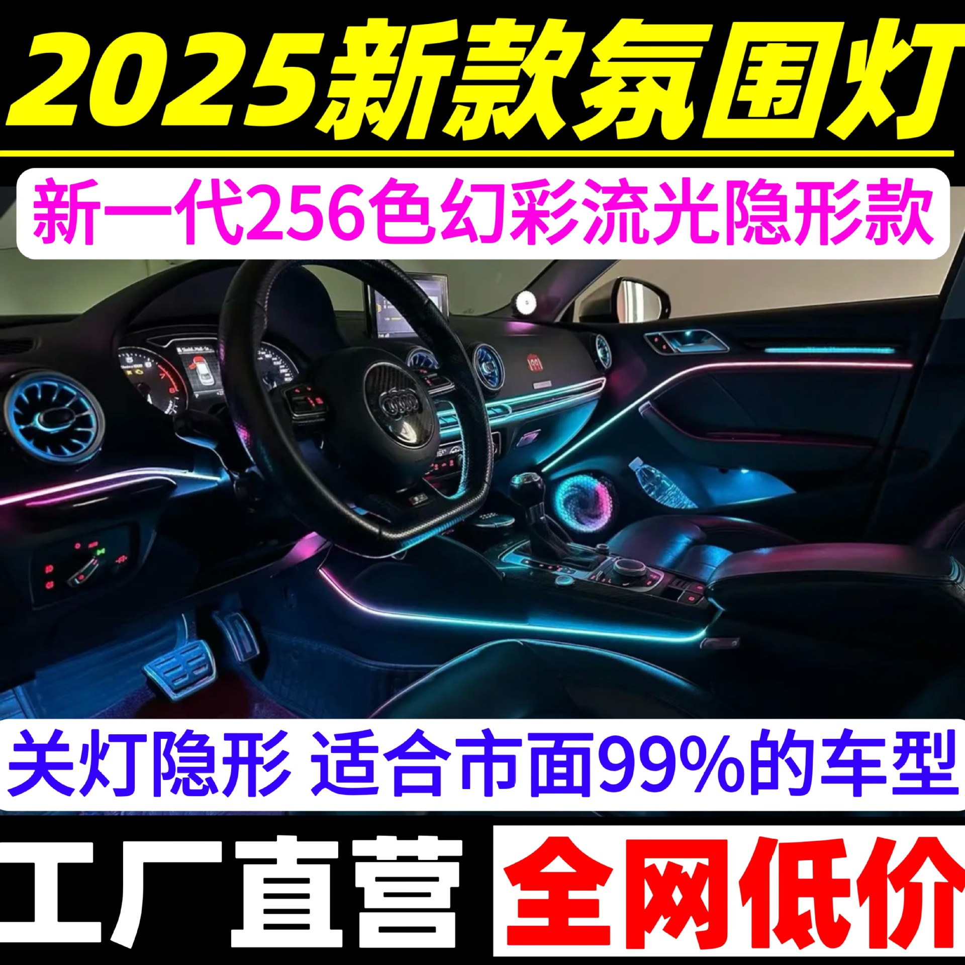 汽车内饰氛围灯改装亚克力LED全黑隐藏式256色隐形声控幻彩气氛灯