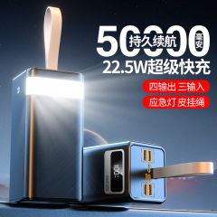 超大容量充电宝50000毫安22.5W超级快充户外露营自带照明应急灯