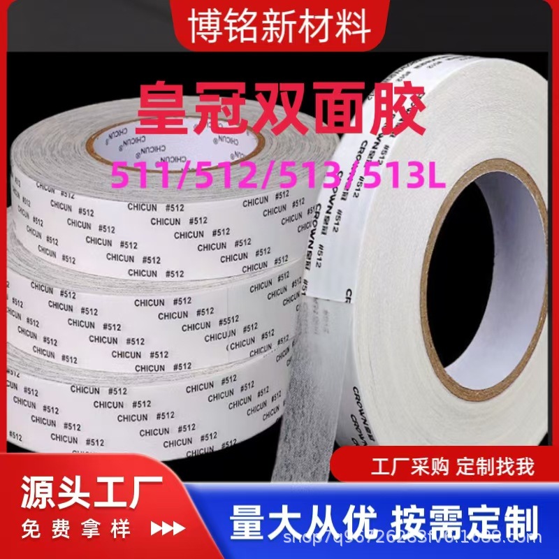 现货批发皇冠CROWN#511 512 513 513L高粘度耐高温棉纸双面胶