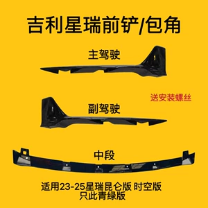 Geely Xingrui (23-25 Model) Ön Lip, Bamper Kənar Qoruyucu, Dekorativ Dəst