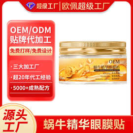 贴牌加工定制抖音爆款蜗牛精华眼膜贴补水紧致抗皱淡眼圈眼膜 OEM