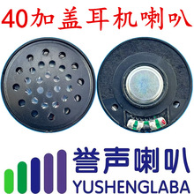 40MM加护盖喇叭32欧带盖子扬声器头盔耳机用车载高保真音效