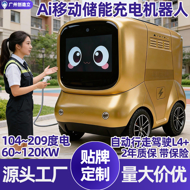 小区应急104kwh度电Ai自动驾驶L4+储能充电机器人遥控直流充电桩