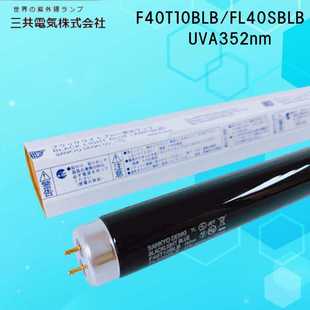 Original Japanese SANKYO SANTU UVA UV Lamp F40T10BLB FL40SBLB Purple Lamp 352nm