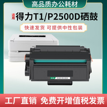 适用得力T1硒鼓P2500DN P2500DNW M2500DW M2500D打印机碳粉盒