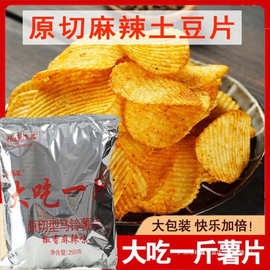 大吃一斤薯片洋芋原切麻辣土豆片云南玉溪特产马铃薯大包装薯乐汇