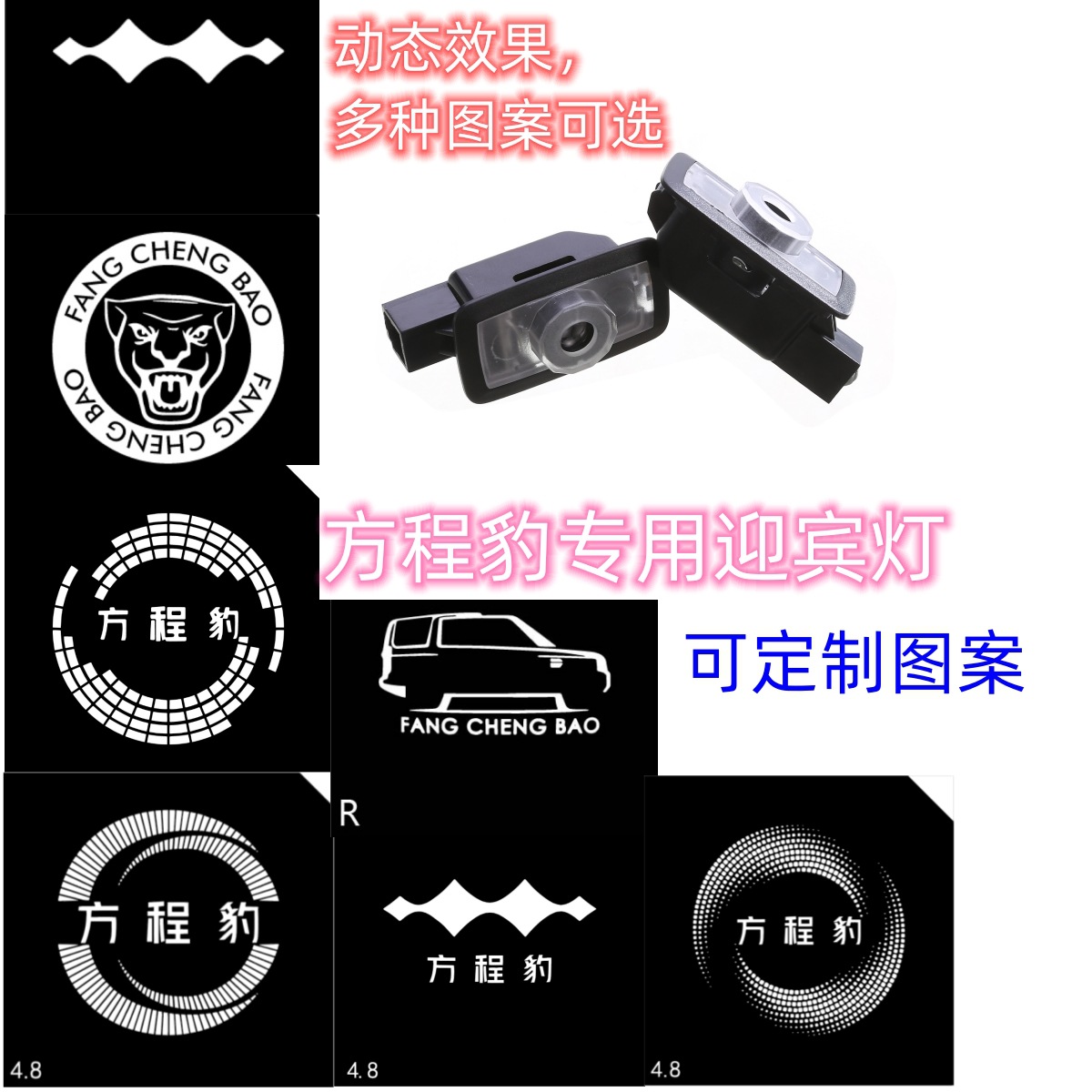 Car Door Welcome Light for Fang Cheng Bao 5/8 Projection Light