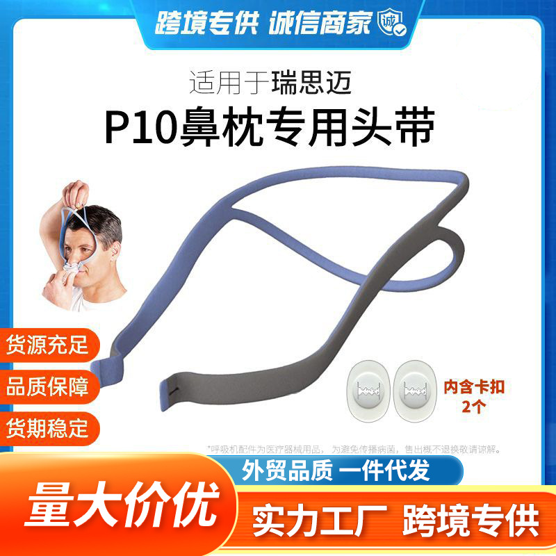 El ventilador con mascarilla nasal ResMed P10 es adecuado para usar con mascarillas, mascarillas nasales, cintas para la cabeza, correas de fijación de dos esquinas y velcro.