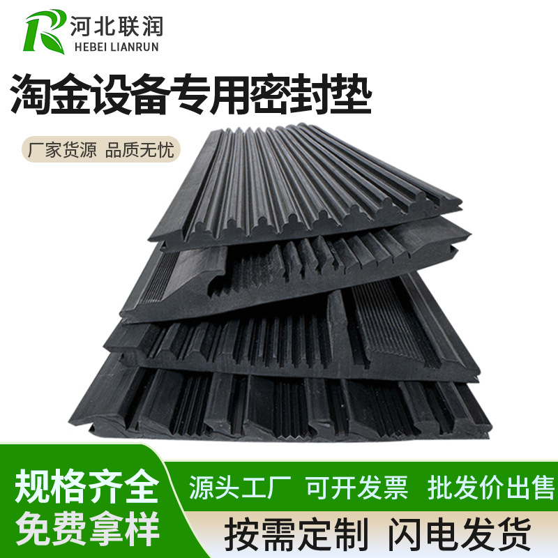 淘金设备密封垫 金矿滑槽冲洗垫 鼓动溜槽滑槽橡胶条 金盘橡胶垫