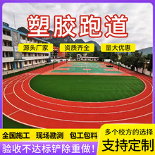 学校操场塑胶跑道epdm颗粒塑胶跑道新国标户外地坪塑胶跑道厂