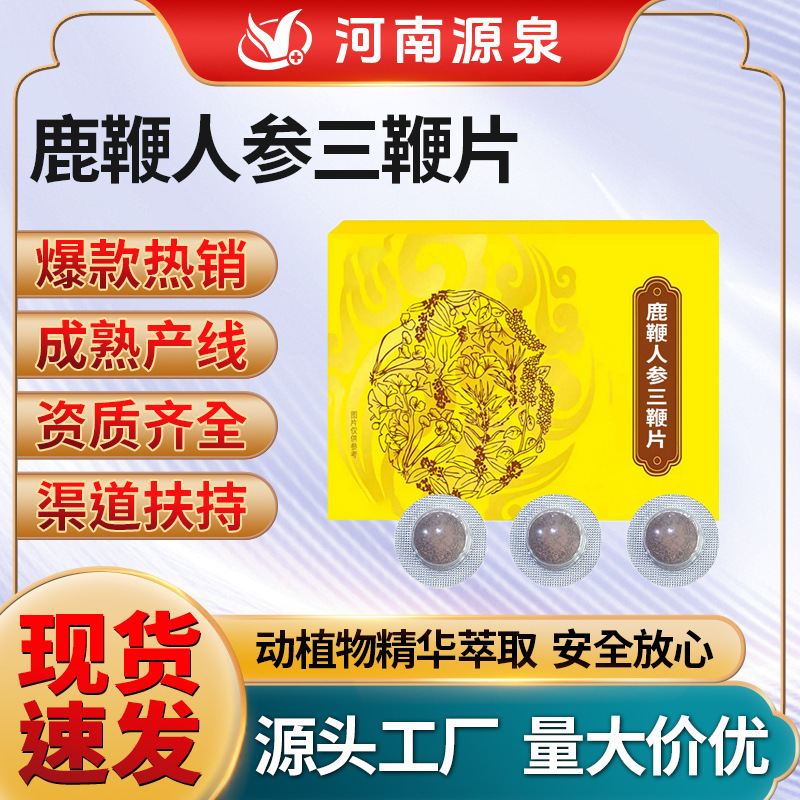 男士口服鹿鞭人参三鞭片厂家批发 鹿鞭鹿血鹿制品口服滋补三鞭片