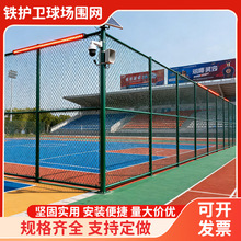篮球场围栏网体育场室外操场运动场菱形勾花铁丝网笼式足球场围网