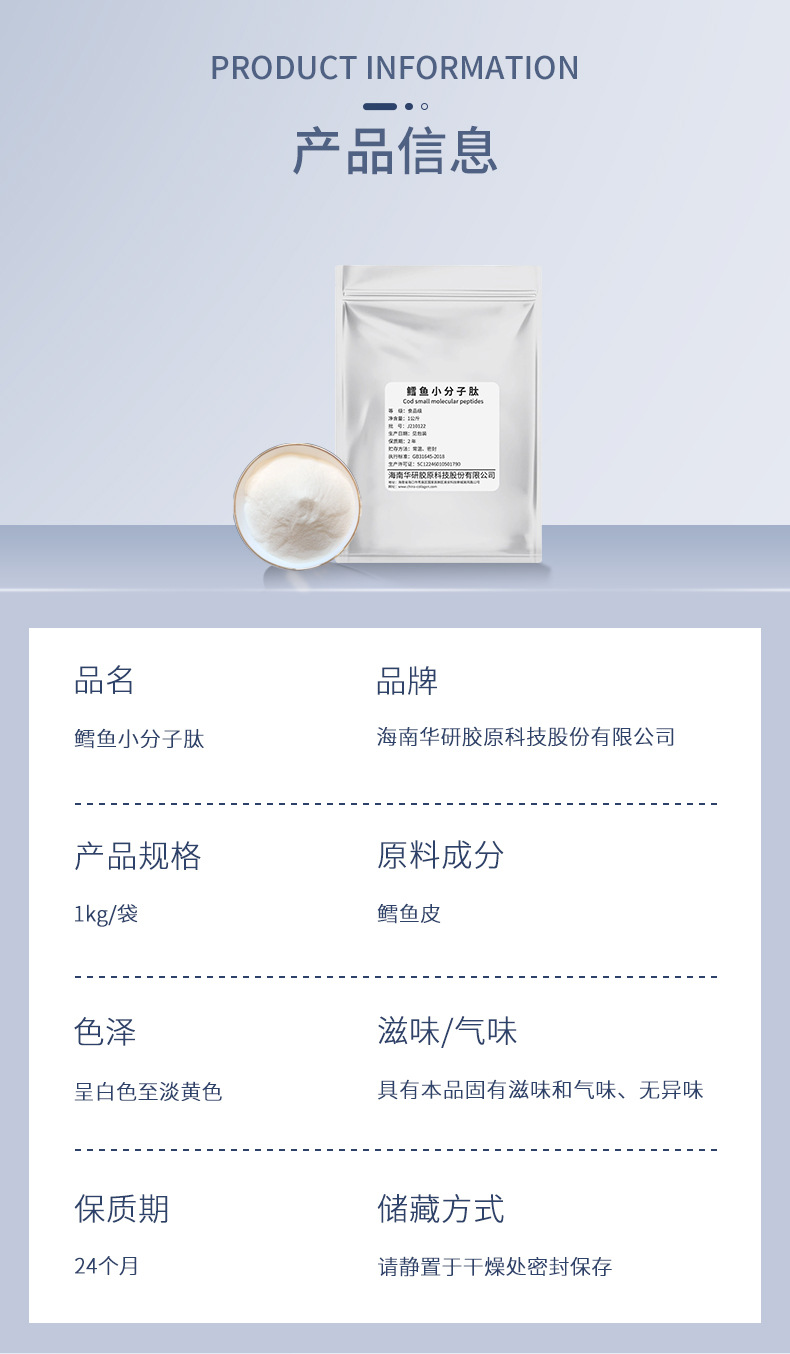 鳕鱼胶原蛋白肽(新)2_10