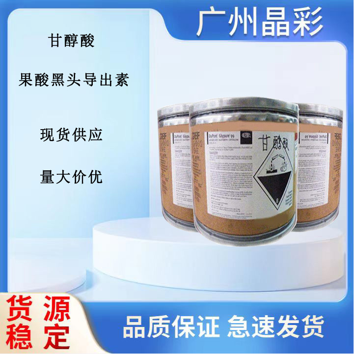 优势供应美国杜邦原装 甘醇酸 果酸黑头导出素杜邦甘醇酸AHA1kg装