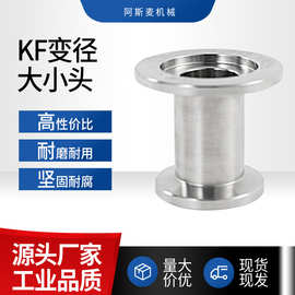 不锈钢真空KF变径大小头卫生级管件转接头卡箍式KF16*10\KF25*10