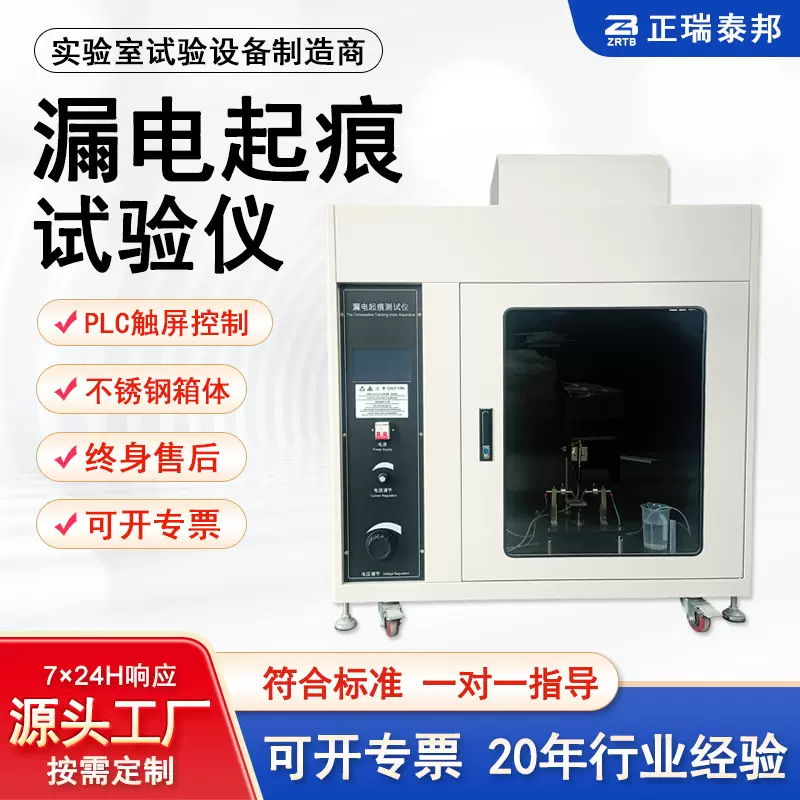 漏电起痕试验仪 电气绝缘材料检测设备漏电起痕测试仪试验机