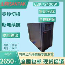山特UPS电源C3K 3KVA 2400W 稳压服务器机房电脑后备电源内置电池