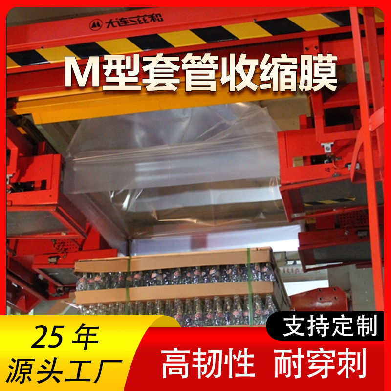 托盘包装机专用M型热收缩筒膜玻璃管耐火砖铝锭整托防尘热缩外罩
