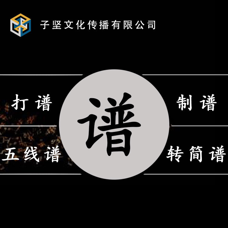 五線譜轉簡譜翻譯排版打譜制譜移調鋼琴譜例總譜導分譜管弦交響樂