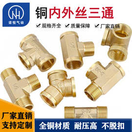 铜内外丝三通接头4分六分1寸变径异径水气管龙头热水器分水阀配件