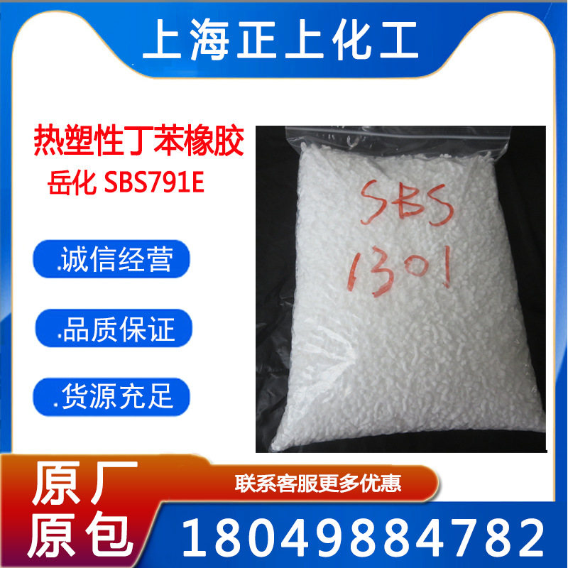 供应巴陵石化SBS1301，YH791E岳化热塑性丁苯橡胶