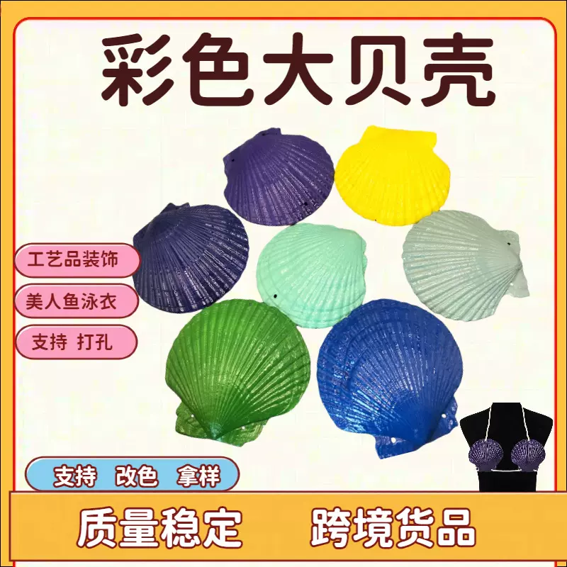 白贝壳定制染色夏夷贝儿童DIY涂鸦大贝壳跨境出口彩色扇贝泳衣