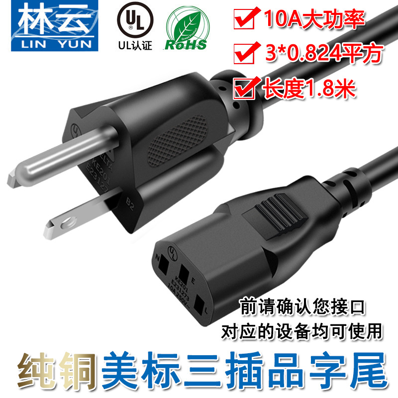 3X0.824平方 UL纯铜美标电源线 美规品字尾三芯插头AC电源连接线