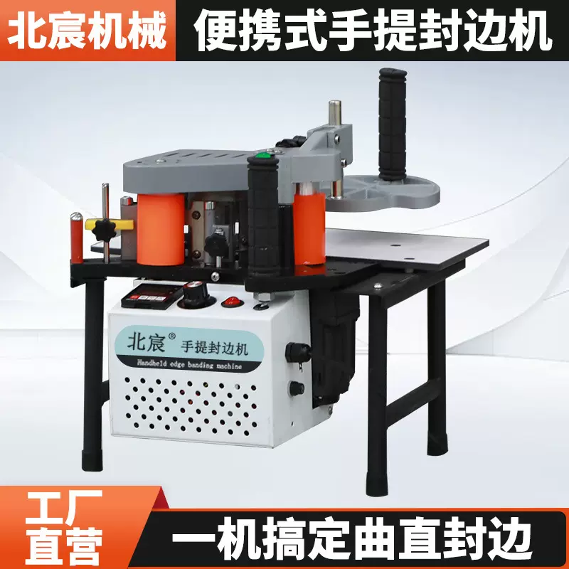 北宸手提封边机木工小型便携式家装曲直两用家用木板材封边神器