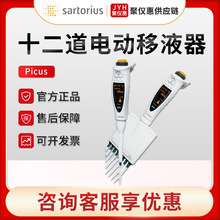 赛多利斯 百得Picus系列 0.2-1200µl可选 十二道电动移液器