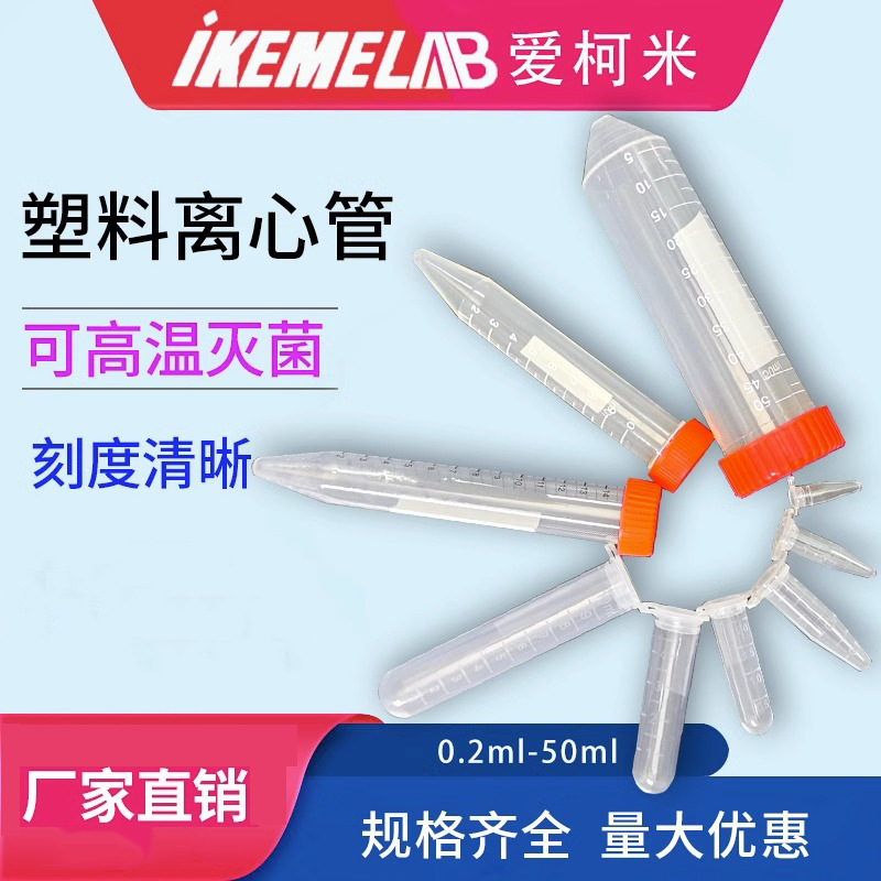 0.2-15mlPCR管 规格齐全带连盖EP管 50ml带刻度实验室离心管