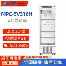 中科都菱MPC-5V316H医用冷藏箱2-8度药品保存箱温湿度