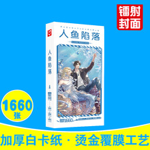 人鱼陷落明信片 盒装1660张 白楚年兰波周边动漫明星片小卡片贴纸