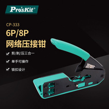 Pro`skit/宝工 CP-333 6P8P网络端子压接钳网线钳