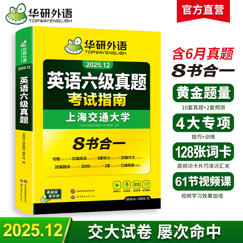 华研外语官方自营2025.12英语六级真题考试指南华研六级实用版