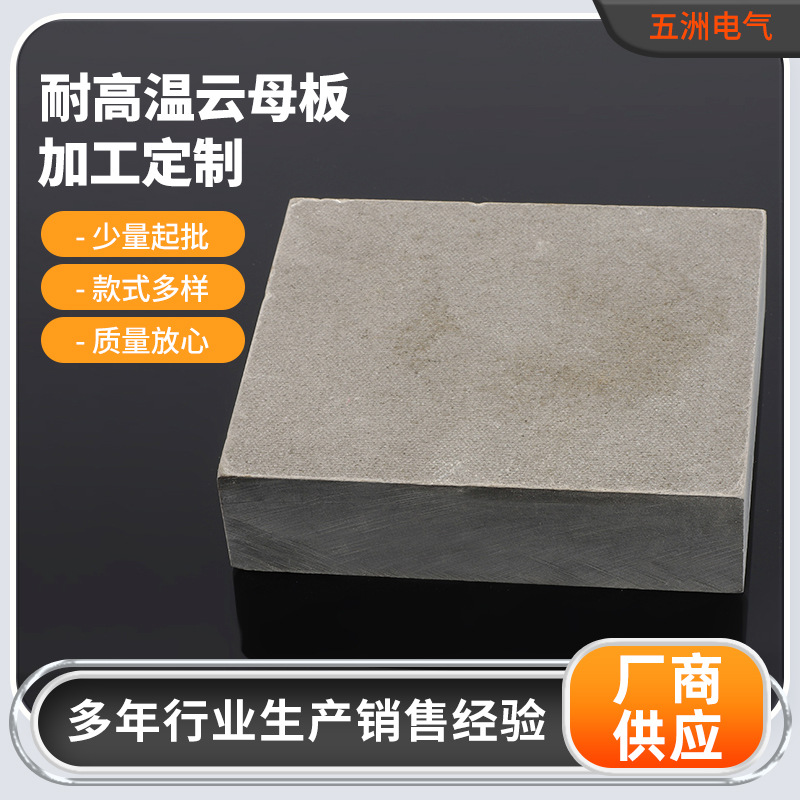 厂家供应耐高温云母板Hp-8金云母板切割加工隔热云母绝缘板批发