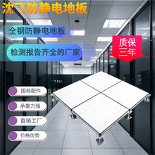 江苏沈飞全钢防静电地板学校机房监控室静电活动600*600厂家直供