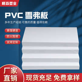 30mm高强度pvc板pvc发泡雪弗板门板建筑模板硬板厂家直销防潮
