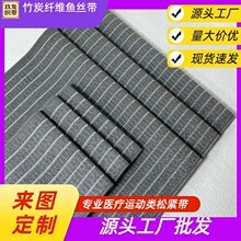 源头现货供应竹炭纤维鱼丝松紧带11CM25CM自粘毛中空透气抗菌防臭