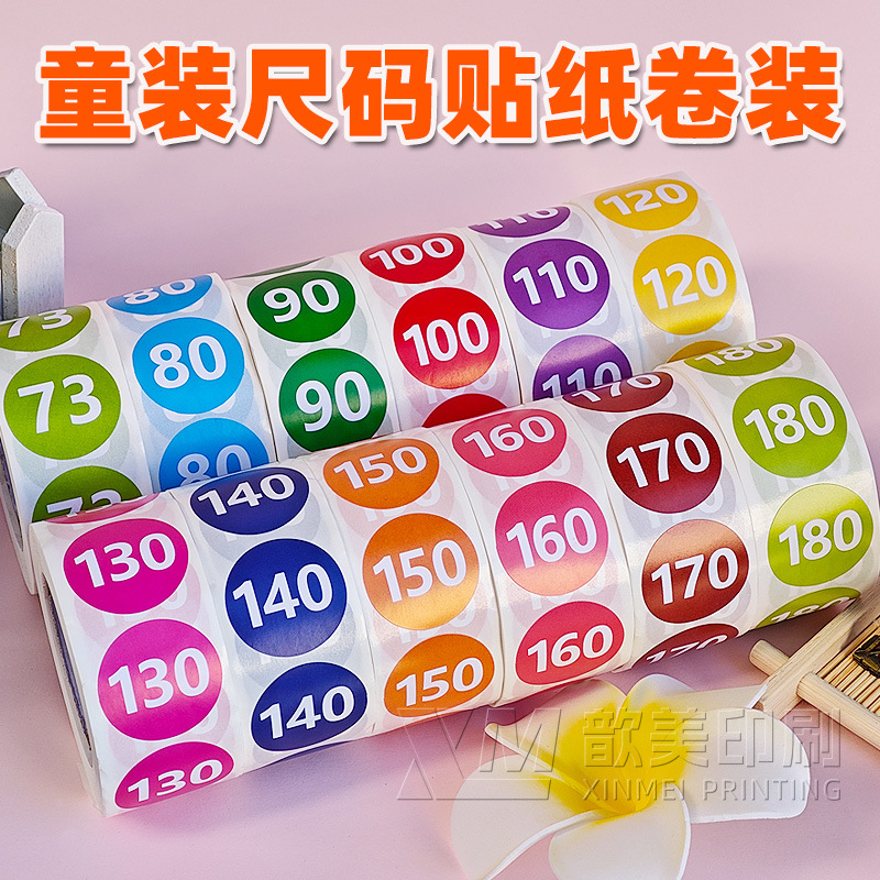 儿童服装尺码贴纸小孩子衣服码数分类记号童装不干胶标签贴卷装