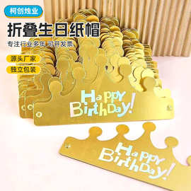 折叠生日纸帽散装 独立包装网红款皇冠庆生节日装扮可调 节生日帽