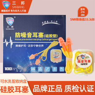 Sanbang 280 Silicone Soundproof Earplugs Anti-Noise with Cord Waterproof Industrial Machinery Factory Noise Reduction Christmas Tree Box